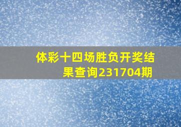 体彩十四场胜负开奖结果查询231704期