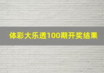 体彩大乐透100期开奖结果