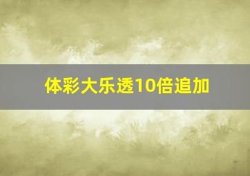 体彩大乐透10倍追加