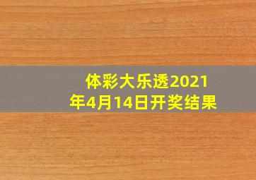 体彩大乐透2021年4月14日开奖结果