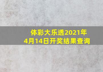 体彩大乐透2021年4月14日开奖结果查询