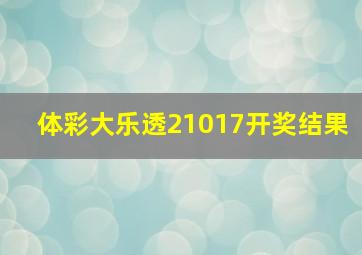 体彩大乐透21017开奖结果