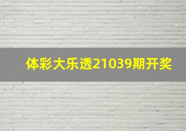 体彩大乐透21039期开奖