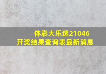 体彩大乐透21046开奖结果查询表最新消息