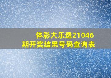 体彩大乐透21046期开奖结果号码查询表