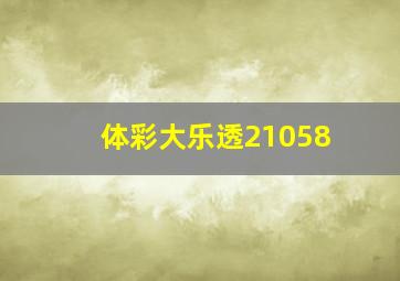 体彩大乐透21058