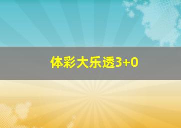 体彩大乐透3+0