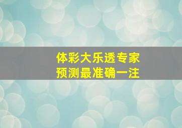 体彩大乐透专家预测最准确一注