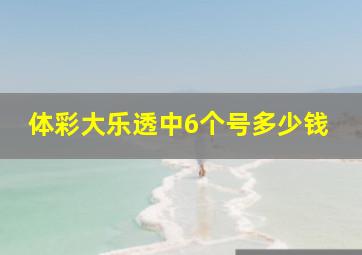 体彩大乐透中6个号多少钱