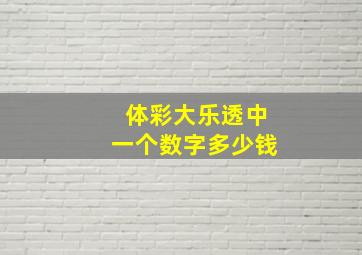 体彩大乐透中一个数字多少钱