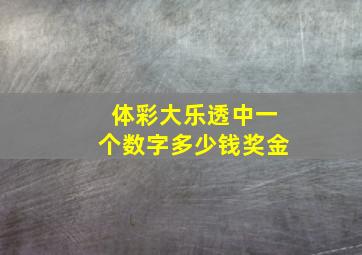 体彩大乐透中一个数字多少钱奖金