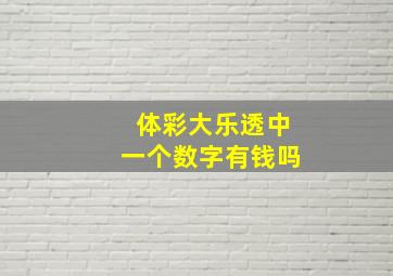 体彩大乐透中一个数字有钱吗