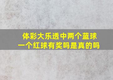 体彩大乐透中两个蓝球一个红球有奖吗是真的吗