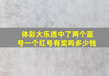 体彩大乐透中了两个蓝号一个红号有奖吗多少钱