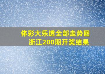 体彩大乐透全部走势图浙江200期开奖结果