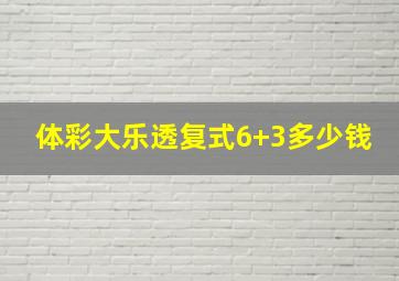 体彩大乐透复式6+3多少钱