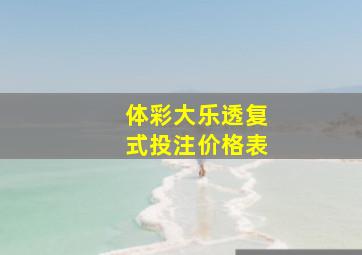 体彩大乐透复式投注价格表