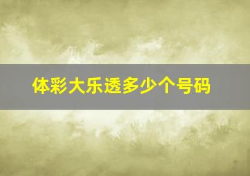 体彩大乐透多少个号码