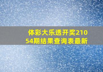 体彩大乐透开奖21054期结果查询表最新