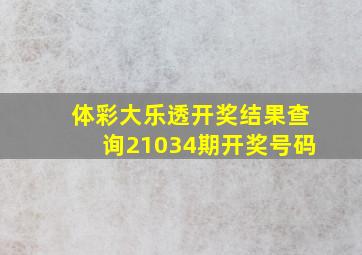 体彩大乐透开奖结果查询21034期开奖号码