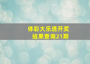 体彩大乐透开奖结果查询21期