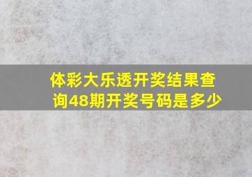 体彩大乐透开奖结果查询48期开奖号码是多少