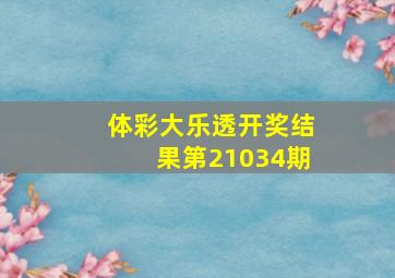 体彩大乐透开奖结果第21034期