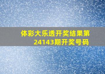 体彩大乐透开奖结果第24143期开奖号码