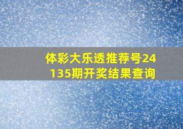 体彩大乐透推荐号24135期开奖结果查询