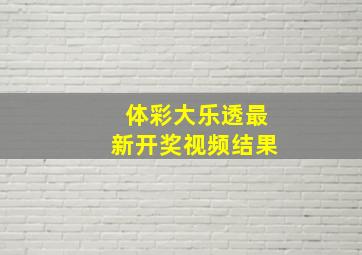 体彩大乐透最新开奖视频结果