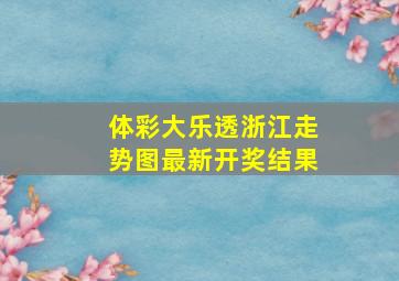 体彩大乐透浙江走势图最新开奖结果