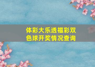 体彩大乐透福彩双色球开奖情况查询