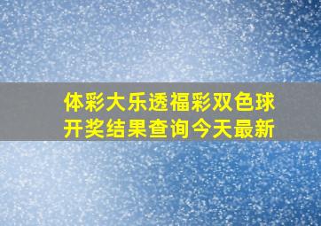 体彩大乐透福彩双色球开奖结果查询今天最新