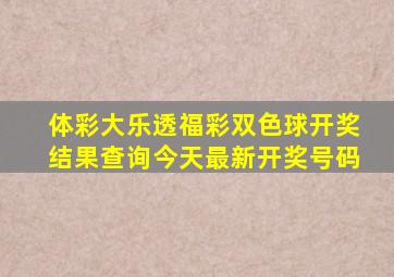 体彩大乐透福彩双色球开奖结果查询今天最新开奖号码