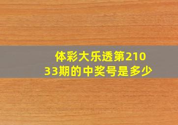 体彩大乐透第21033期的中奖号是多少