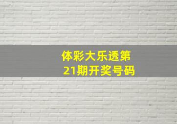 体彩大乐透第21期开奖号码