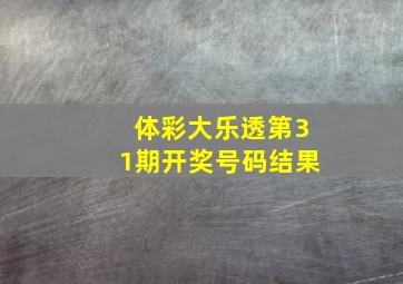 体彩大乐透第31期开奖号码结果