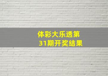 体彩大乐透第31期开奖结果