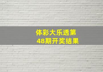 体彩大乐透第48期开奖结果