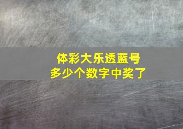 体彩大乐透蓝号多少个数字中奖了