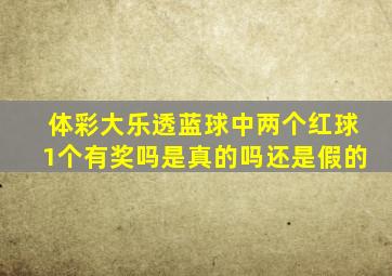 体彩大乐透蓝球中两个红球1个有奖吗是真的吗还是假的