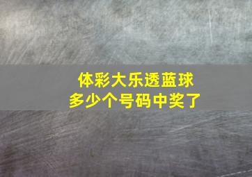 体彩大乐透蓝球多少个号码中奖了