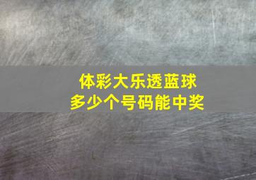 体彩大乐透蓝球多少个号码能中奖