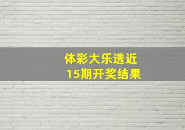 体彩大乐透近15期开奖结果