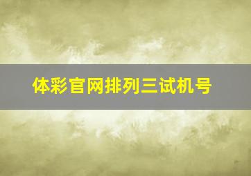 体彩官网排列三试机号