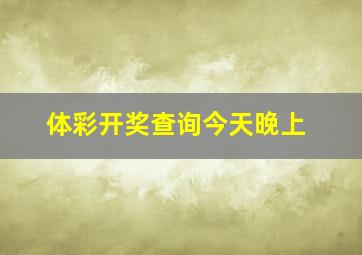 体彩开奖查询今天晚上