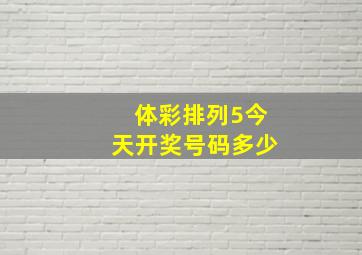 体彩排列5今天开奖号码多少