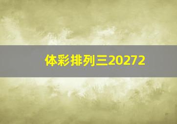 体彩排列三20272