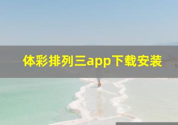 体彩排列三app下载安装