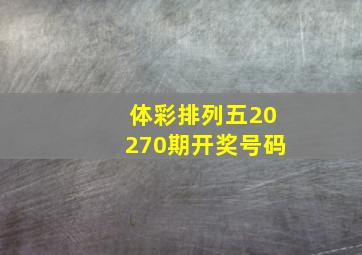 体彩排列五20270期开奖号码